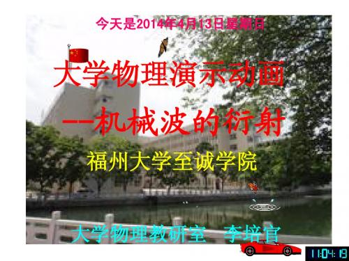 大学物理课件--机械波的衍射-[福州大学...李培官]