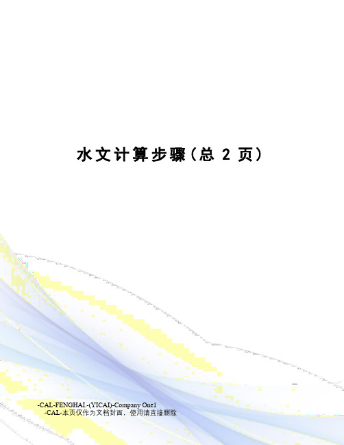 水文计算步骤