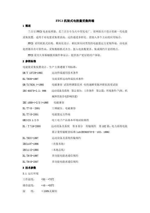 FFC3采集器