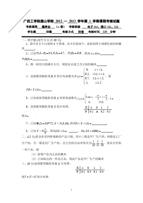 2012-2013学年第一学期概率论期末试题(A卷)