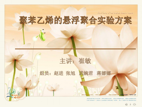聚苯乙烯的悬浮聚合实验方案