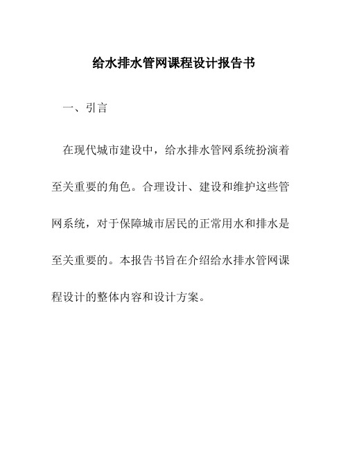 给水排水管网课程设计报告书