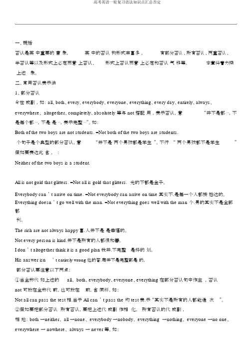 高考英语一轮复习语法知识点汇总否定