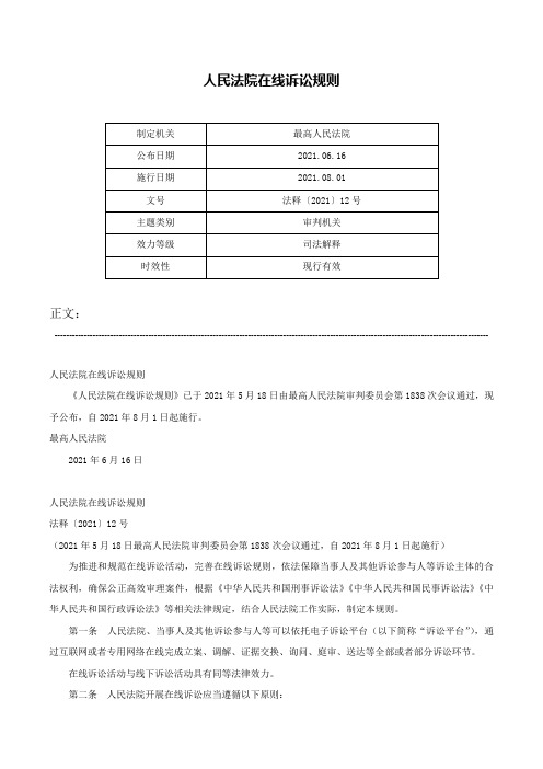 人民法院在线诉讼规则-法释〔2021〕12号