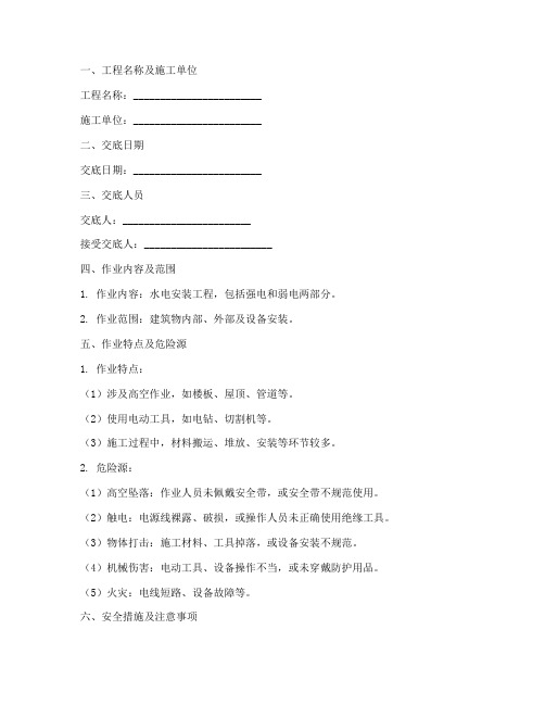 水电安装安全技术交底明细模板
