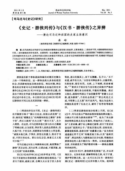 《史记·游侠列传》与《汉书·游侠传》之异辨——兼论司马迁和班固的史家主体意识