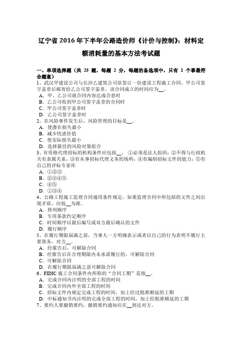 辽宁省2016年下半年公路造价师《计价与控制》：材料定额消耗量的基本方法考试题