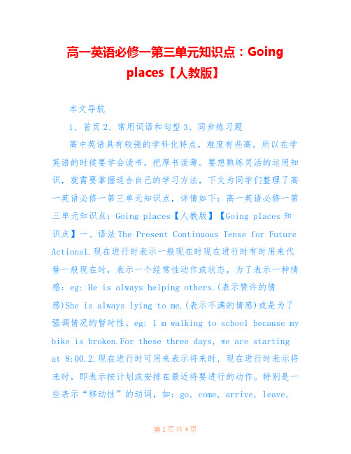 高一英语必修一第三单元知识点：Going places【人教版】