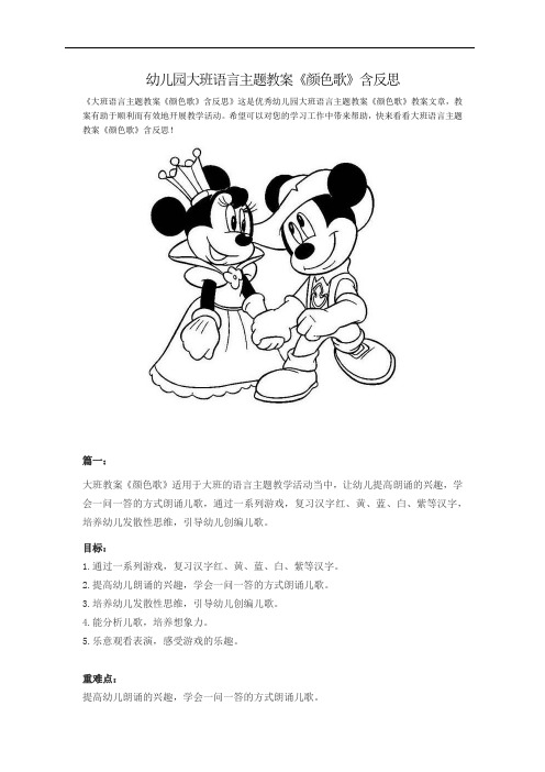 幼儿园大班语言主题教案《颜色歌》含反思
