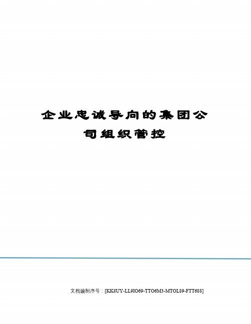 企业忠诚导向的集团公司组织管控