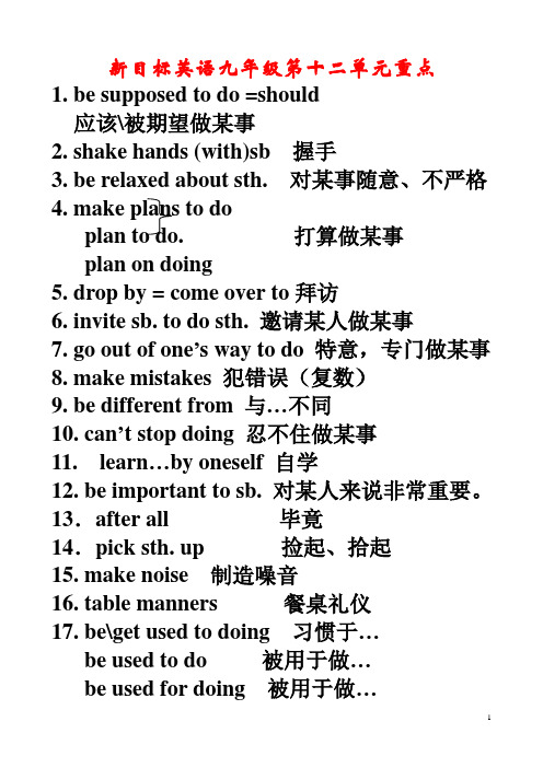 新目标英语九年级第十二单元重点单词__短语__和语法小结