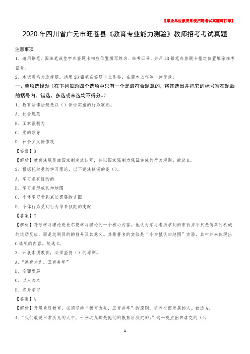 2020年四川省广元市旺苍县《教育专业能力测验》教师招考考试真题