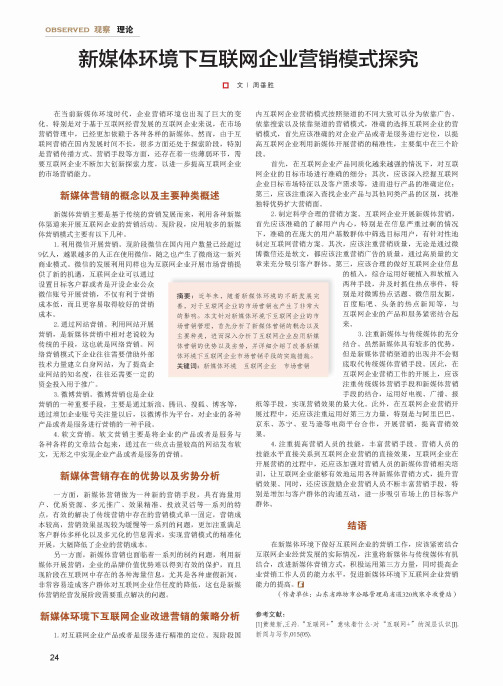 新媒体环境下互联网企业营销模式探究