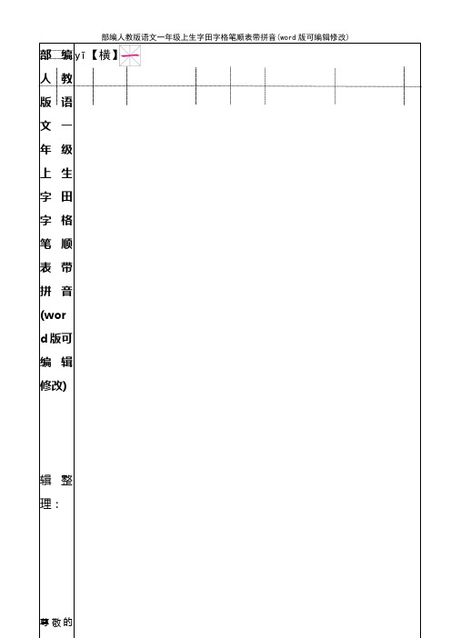 部编人教版语文一年级上生字田字格笔顺表带拼音(2021年整理)