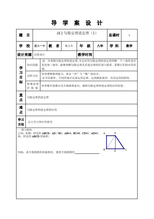 18.2勾股定理逆定理导学案