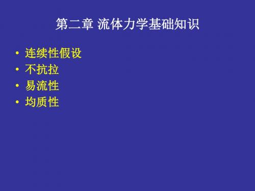 [工学]第二章 流体力学基础知识