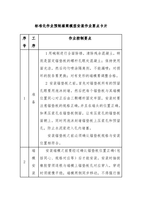 标准化作业预制箱梁模型安装作业要点卡片
