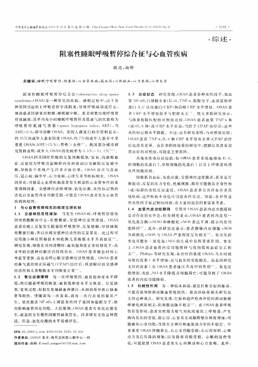 阻塞性睡眠呼吸暂停综合征与心血管疾病