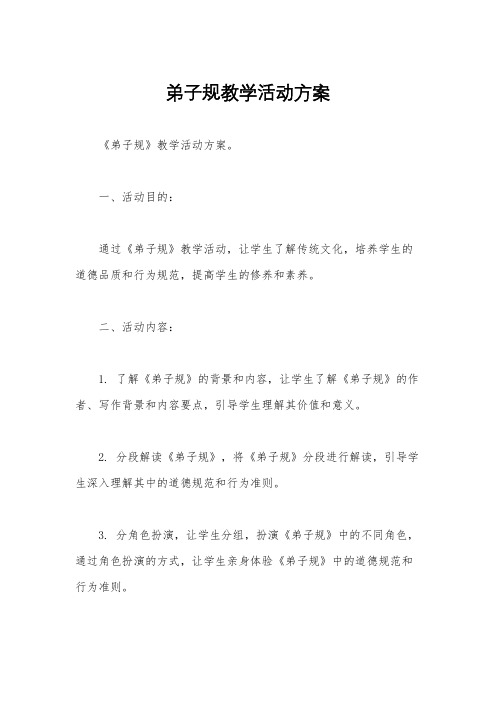 弟子规教学活动方案