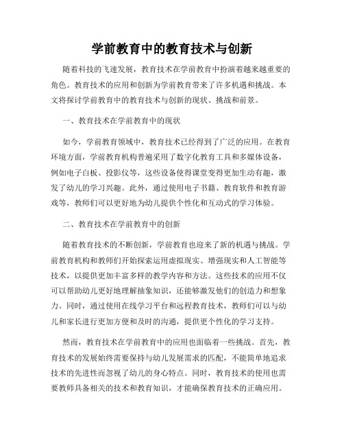 学前教育中的教育技术与创新