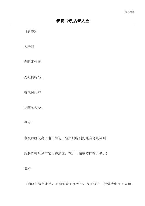 春晓 古诗_古诗大全