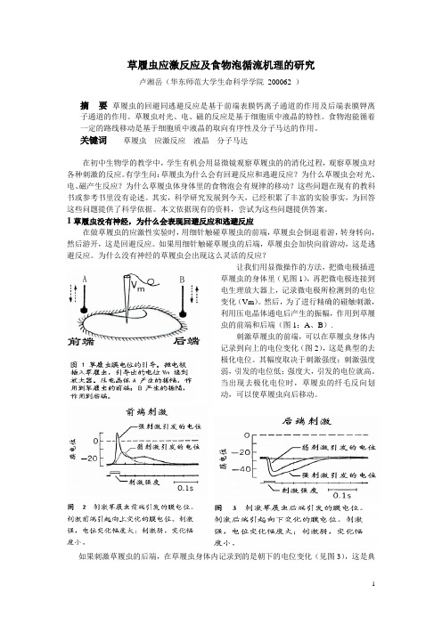 草履虫应激反应及食物泡循流机理的研究