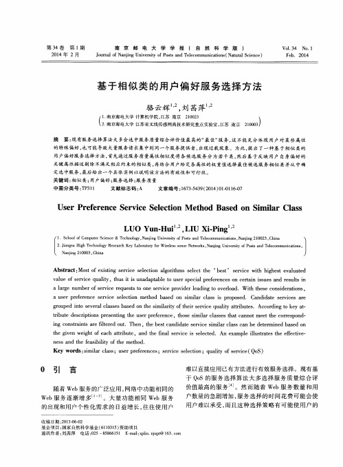 基于相似类的用户偏好服务选择方法