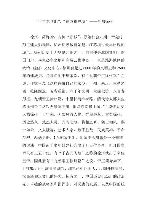 “千年龙飞地”“东方雅典城”帝都徐州