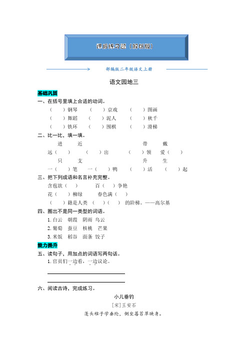 2020-2021部编版二年级语文上册《语文园地三 》课后练习题(附答案)