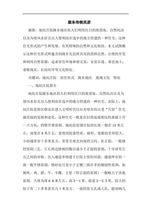 陇东传统民居