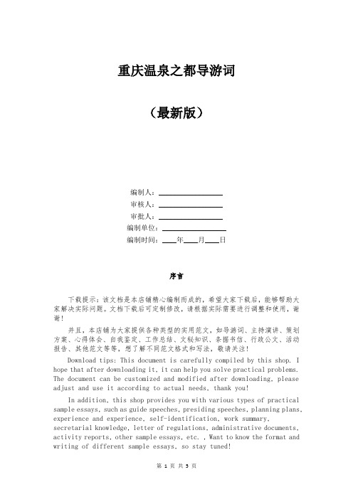 重庆温泉之都导游词