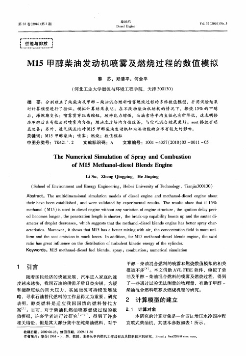 M15甲醇柴油发动机喷雾及燃烧过程的数值模拟