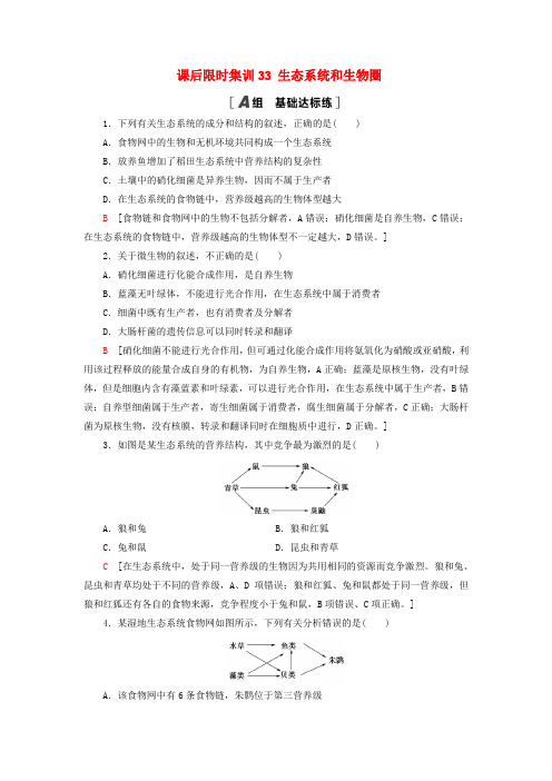2021版高考生物一轮复习 课后限时集训33 生态系统和生物圈 苏教版