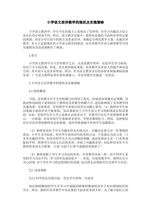 小学语文差异教学的现状及实施策略