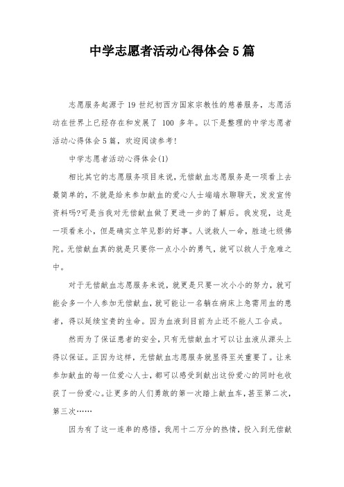 中学志愿者活动心得体会5篇