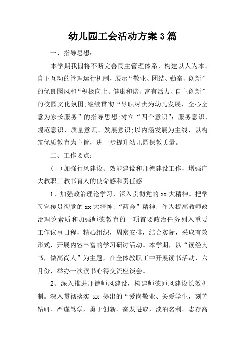 幼儿园工会活动方案3篇