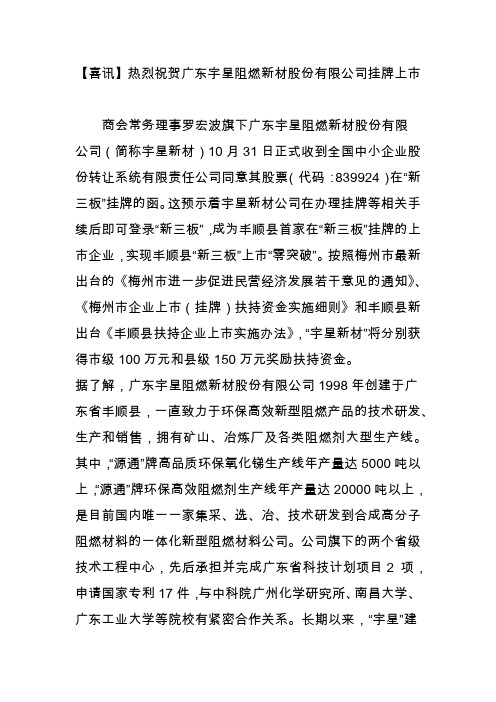 【喜讯】热烈祝贺广东宇星阻燃新材股份有限公司挂牌上市