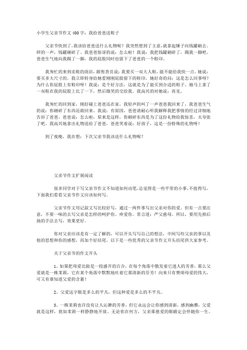 小学生父亲节作文400字：我给爸爸送鞋子