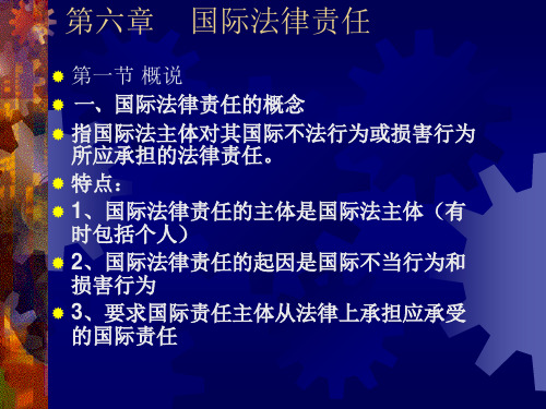 国际法律责任