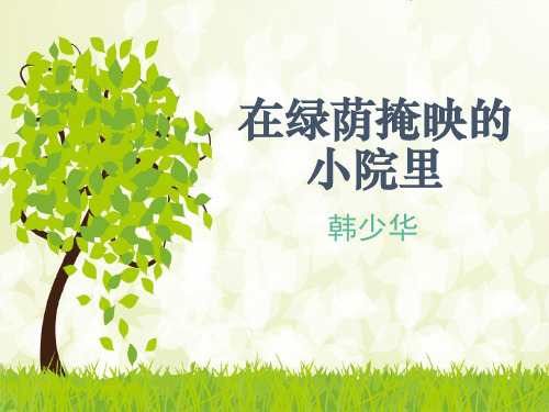 鄂教版七年级语文下册第3课《在绿荫掩映的小院里》精品课件