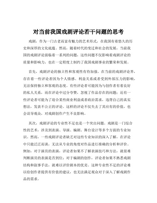 对当前我国戏剧评论若干问题的思考