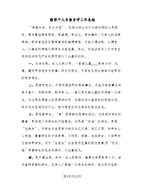 教师个人自查自评工作总结(五篇)