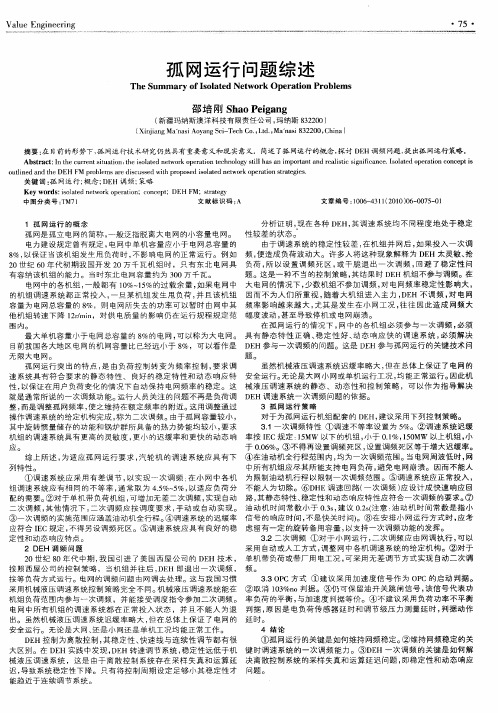 孤网运行问题综述