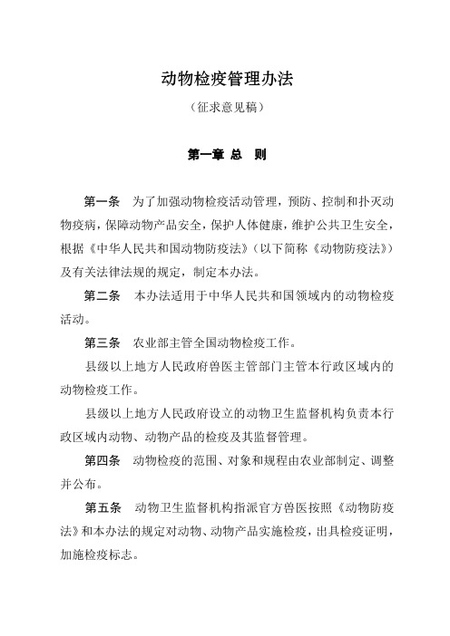 动物检疫管理办法[征求意见稿]090310.