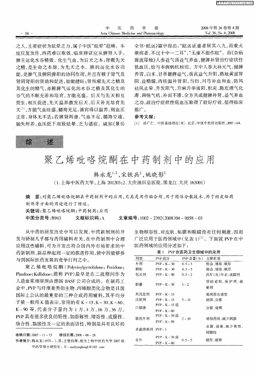 聚乙烯吡咯烷酮在中药制剂中的应用