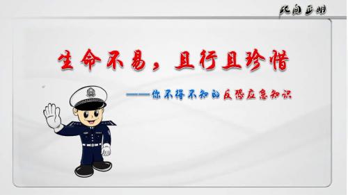 学校加油站加气站社区反恐应急知识宣传