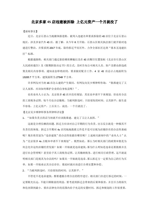 吴少博律师事务所点评：北京多家4S店违建被拆除