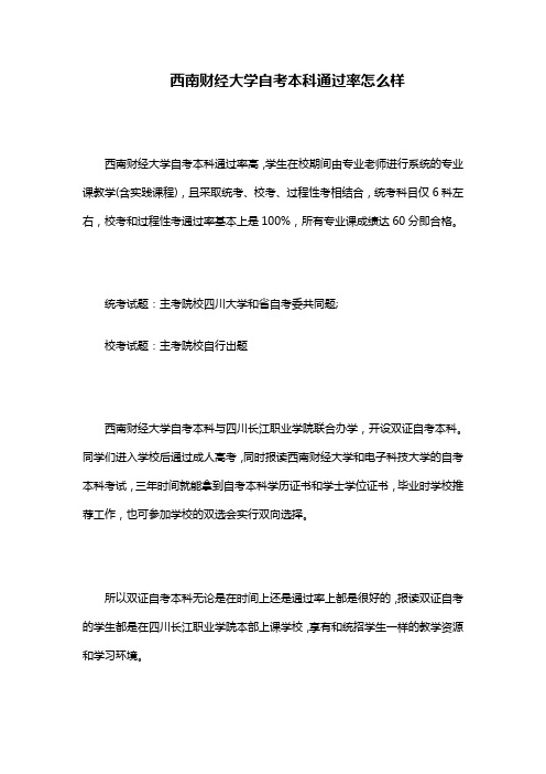西南财经大学自考本科通过率怎么样