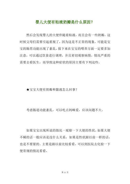 婴儿大便有粘液奶瓣是什么原因？