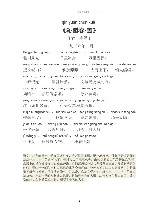 《沁园春.雪》精心修订拼音版及译文精编版